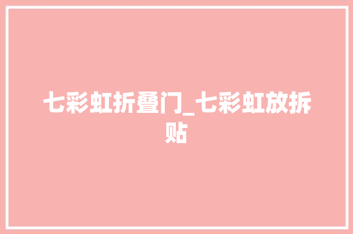 七彩虹折叠门_七彩虹放拆贴