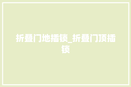 折叠门地插锁_折叠门顶插锁