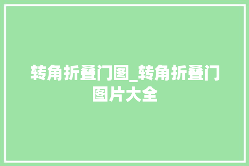 转角折叠门图_转角折叠门图片大全