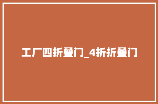 工厂四折叠门_4折折叠门