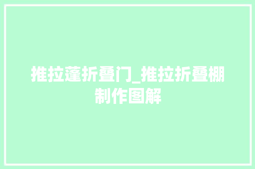 推拉蓬折叠门_推拉折叠棚制作图解
