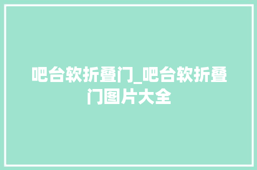 吧台软折叠门_吧台软折叠门图片大全