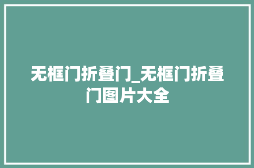 无框门折叠门_无框门折叠门图片大全
