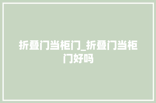 折叠门当柜门_折叠门当柜门好吗