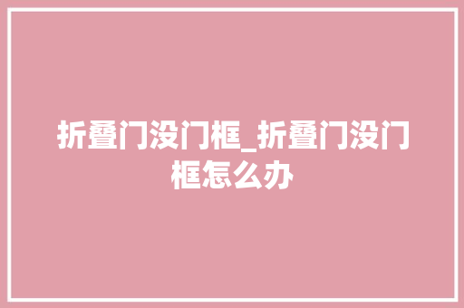 折叠门没门框_折叠门没门框怎么办