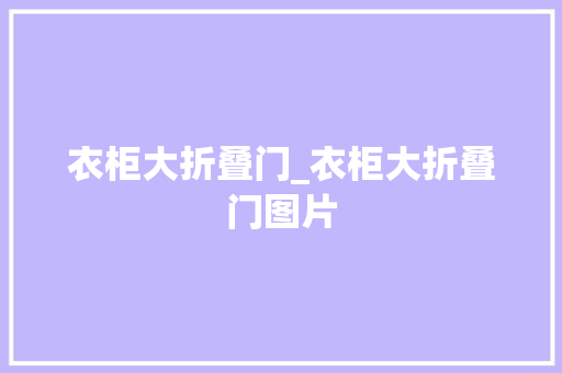 衣柜大折叠门_衣柜大折叠门图片
