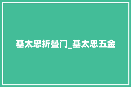 基太思折叠门_基太思五金