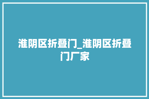 淮阴区折叠门_淮阴区折叠门厂家