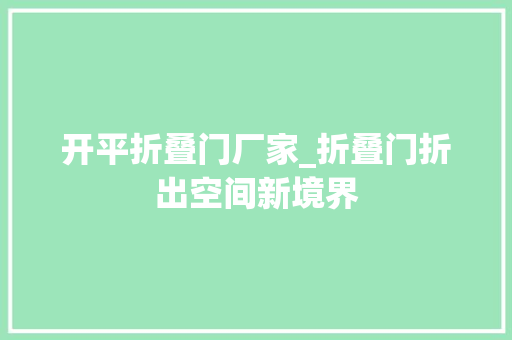 开平折叠门厂家_折叠门折出空间新境界