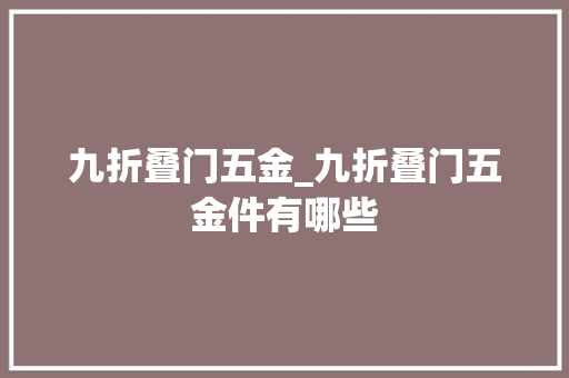 九折叠门五金_九折叠门五金件有哪些