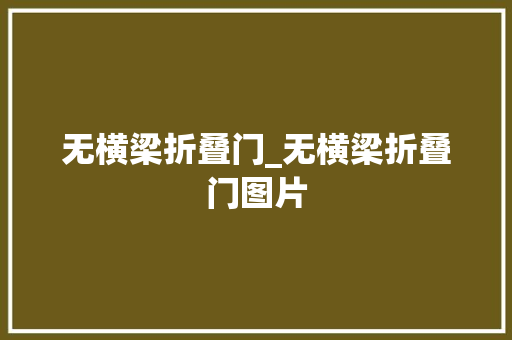 无横梁折叠门_无横梁折叠门图片