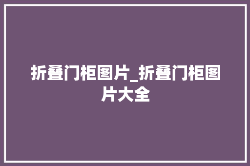 折叠门柜图片_折叠门柜图片大全