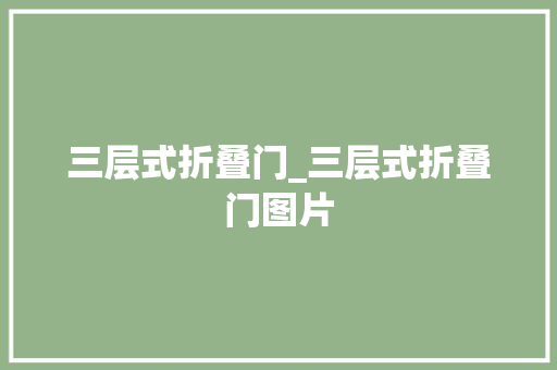 三层式折叠门_三层式折叠门图片