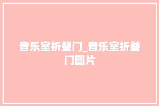 音乐室折叠门_音乐室折叠门图片