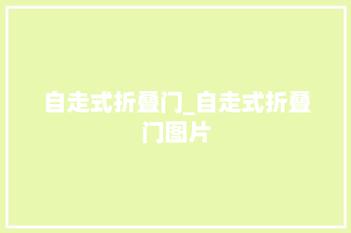 自走式折叠门_自走式折叠门图片