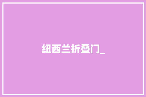纽西兰折叠门_