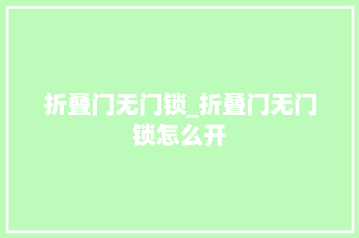 折叠门无门锁_折叠门无门锁怎么开