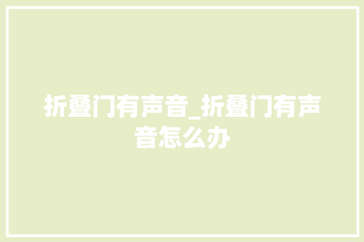 折叠门有声音_折叠门有声音怎么办