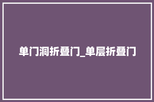单门洞折叠门_单层折叠门