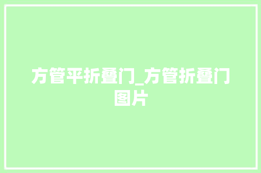 方管平折叠门_方管折叠门图片