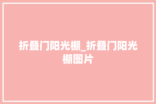 折叠门阳光棚_折叠门阳光棚图片