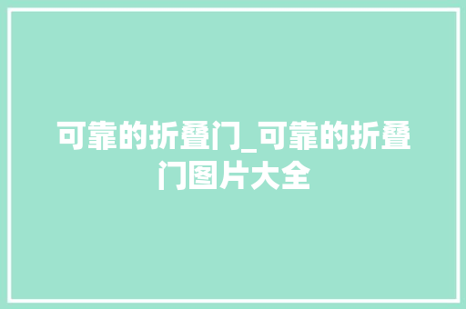 可靠的折叠门_可靠的折叠门图片大全