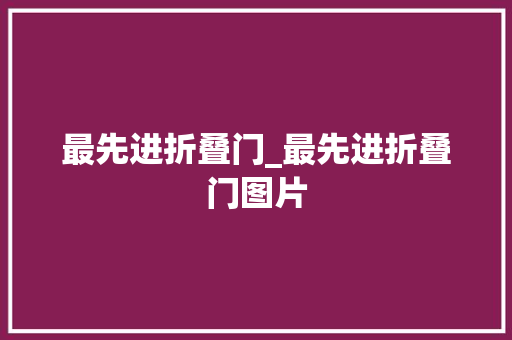 最先进折叠门_最先进折叠门图片