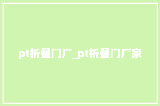 pt折叠门厂_pt折叠门厂家