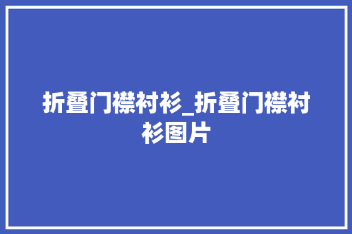 折叠门襟衬衫_折叠门襟衬衫图片