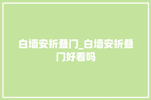 白墙安折叠门_白墙安折叠门好看吗