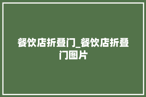 餐饮店折叠门_餐饮店折叠门图片