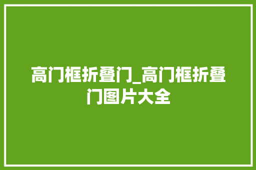 高门框折叠门_高门框折叠门图片大全