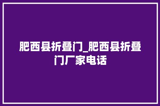 肥西县折叠门_肥西县折叠门厂家电话