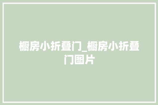 橱房小折叠门_橱房小折叠门图片