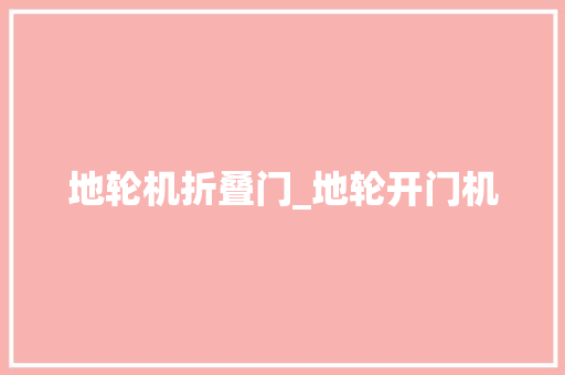 地轮机折叠门_地轮开门机