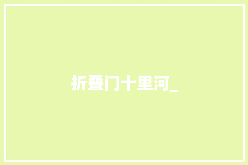 折叠门十里河_