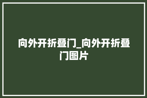 向外开折叠门_向外开折叠门图片