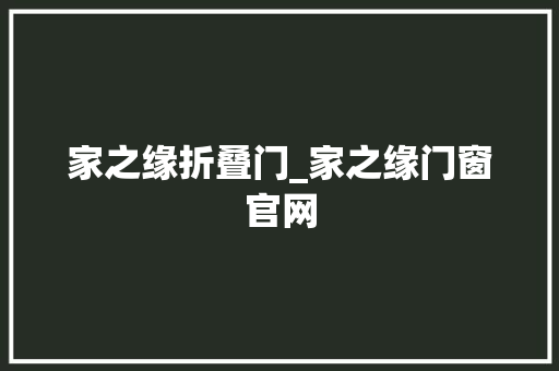 家之缘折叠门_家之缘门窗官网