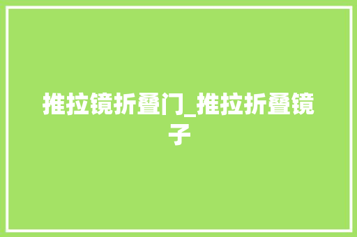 推拉镜折叠门_推拉折叠镜子