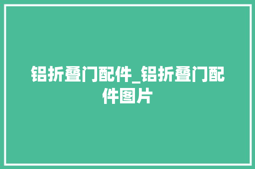 铝折叠门配件_铝折叠门配件图片