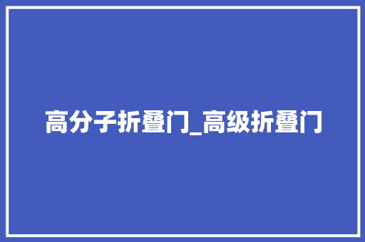 高分子折叠门_高级折叠门