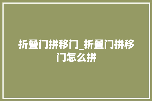 折叠门拼移门_折叠门拼移门怎么拼