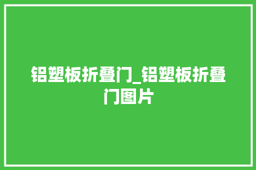 铝塑板折叠门_铝塑板折叠门图片