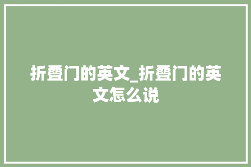 折叠门的英文_折叠门的英文怎么说