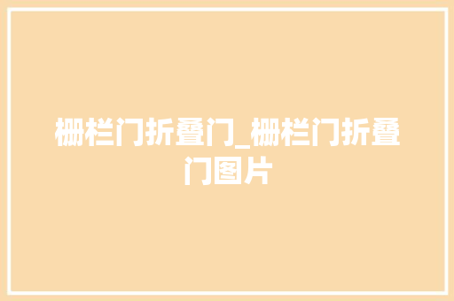 栅栏门折叠门_栅栏门折叠门图片