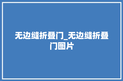 无边缝折叠门_无边缝折叠门图片