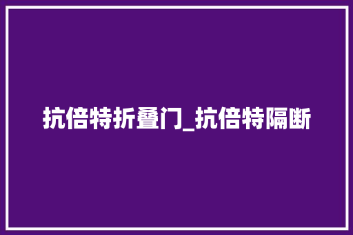 抗倍特折叠门_抗倍特隔断