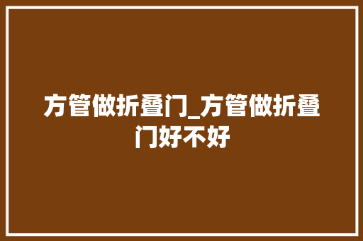 方管做折叠门_方管做折叠门好不好