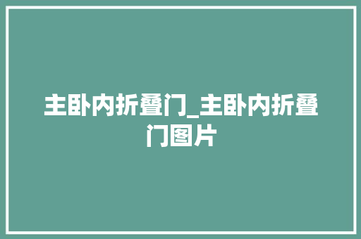 主卧内折叠门_主卧内折叠门图片
