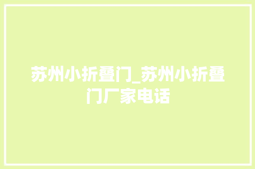 苏州小折叠门_苏州小折叠门厂家电话